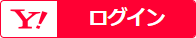 Y!ログイン